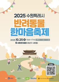 [NSP PHOTO]수원시, 2025 반려동물 한마음 축제 개최