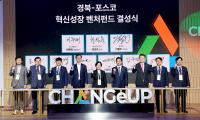 [NSP PHOTO]경북·포스코 혁신성장 벤처펀드 2000억 규모 출범
