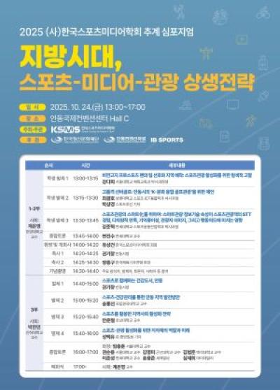 [NSP PHOTO]안동시, 한국스포츠미디어학회 추계 심포지엄 개최