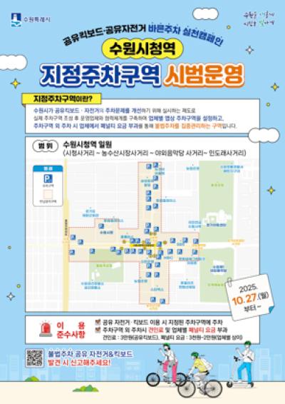 [NSP PHOTO]수원시 27일부터 공유 자전거킥보드 지정주차구역 시범운영