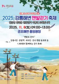 [NSP PHOTO]강릉시, 2025 해변 맨발걷기 축제 개최