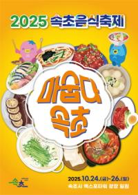 [NSP PHOTO]속초시, 2025 속초음식축제 개최