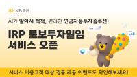 [NSP PHOTO]퇴직연금 운용, 인공지능 알아서 척척…KB증권 퇴직연금 로보투자일임 서비스 개시