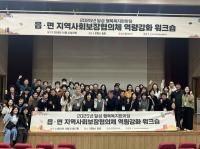 [NSP PHOTO]달성군, 읍·면 지사협 위원 대상  역량강화 워크숍 개최