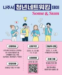 [NSP PHOTO]나주시, 미혼청년 대상 청년 네트워킹 데이 참가자 모집