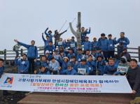 [NSP PHOTO]안성시, 발달장애인들과 함께한 한라산 등반 프로젝트 성료