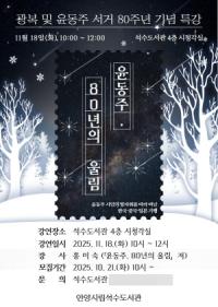 [NSP PHOTO]안양시 석수도서관, 광복 80주년 기념 윤동주, 80년의 울림 특강 운영