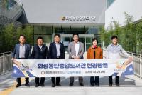 [NSP PHOTO]화성시의회 도시건설위, 화성동탄중앙도서관 등 현장 점검