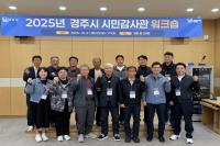 [NSP PHOTO]경주시, 시민감사관 역량 강화 워크숍 개최