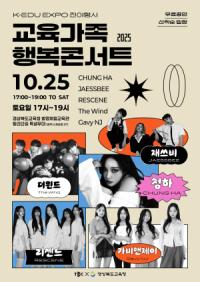 [NSP PHOTO]경북교육청, 2025 교육가족 행복콘서트 개최