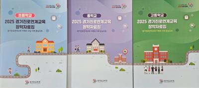 [NSP PHOTO]경기도교육청 경기진로연계교육 장학 자료집 학교에 보급