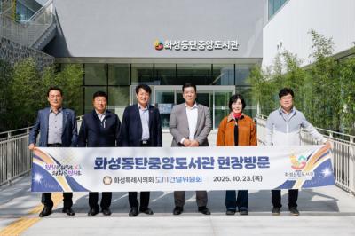 [NSP NEWS Image]화성시의회 도시건설위, 화성동탄중앙도서관 등 현장 점검