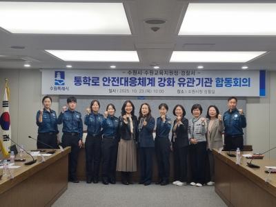 [NSP PHOTO]수원시 유관기관과 손잡고 통학로 안전강화 나선다