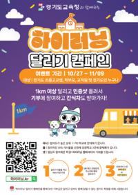 [NSP PHOTO]경기도교육청, 두뇌 깨우는 하이러닝 달리기 캠페인 개최
