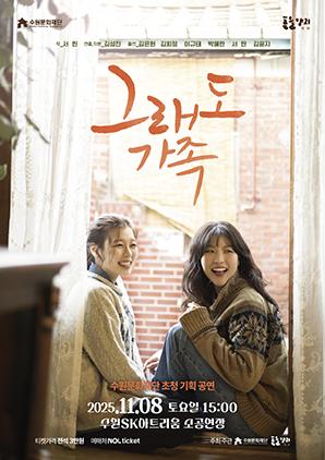 NSP통신-그래도 가족 공연 일정. (이미지 = 수원문화재단)