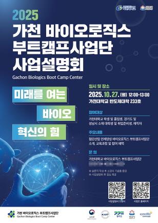 NSP통신-2025 가천 바이오로직스 부트캠프 사업단 사업설명회 홍보 포스터. (이미지 = 성남시)