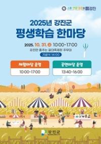 [NSP PHOTO]강진군,  오는 31일 2025 평생학습 한마당 개최