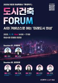 [NSP PHOTO]화성시, 2025년 제2회 도시건축포럼 개최