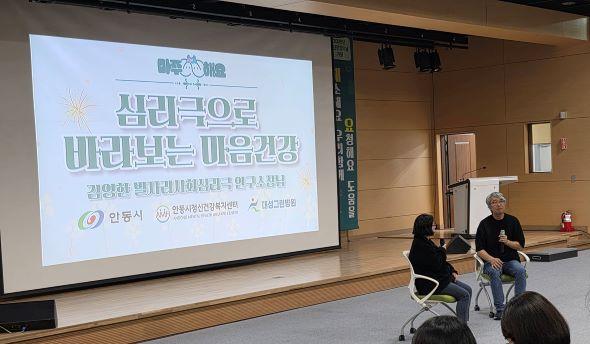 NSP통신-이날 행사에는 안동시민과 정신건강 관련 기관 종사자 등 200명이 참석한 가운데 심리극으로보는마음건강을 주제로 한 강연이 열렸다. (사진 = 안동시)