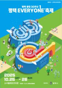 [NSP PHOTO]평택시, 통합 30주년 평택 EVERYONE 축제 개막 임박