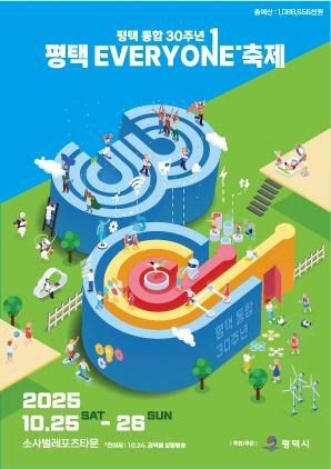 NSP통신-평택시 통합 30주년 평택 EVERYONE 축제 개막 임박 안내 포스터. (이미지 = 평택시)