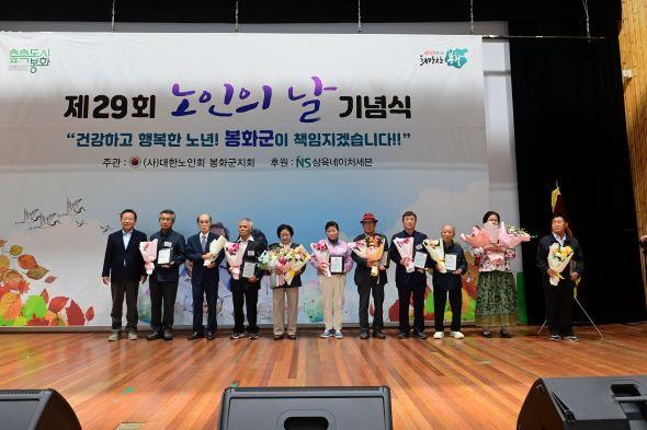 NSP통신-봉화군은 지난 23일 봉화군민회관에서 제29회 노인의 날 기념식을 개최했다. (사진 = 봉화군)