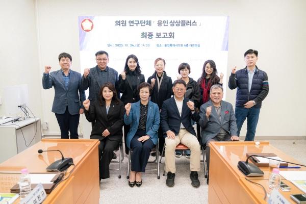 NSP통신-용인특례시의회 의원연구단체 용인 상상플러스 회원들과 연구용역 최종보고회 참석자들이 기념촬영을 하고 있다. (사진 = 용인특례시의회)