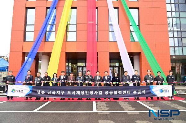 NSP통신-청송군은 24일 청송금곡지구 도시재생인정사업의 일환으로 조성한 공공협력센터의 준공식을 개최했다. (사진 = 청송군)