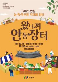 [NSP PHOTO]안동시, 2025 왔니껴안동장터 오는 27일 서울 도심서 선보여