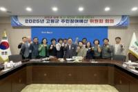[NSP PHOTO]고령군, 2025년 주민참여예산위원회 개최