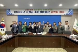 NSP통신-고령군은 지난 23일 고령군청 2층 우륵실에서 2026년 예산편성을 위한 2025년 고령군 주민참여예산위원회를 개최했다. (사진 = 고령군)