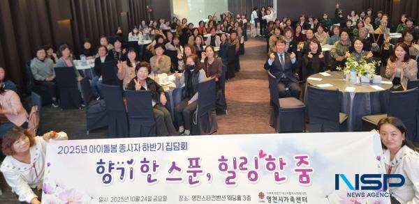 NSP통신-영천시가족센터는 24일 스타컨벤션웨딩에서 아이돌봄 종사자 120여 명을 대상으로 심리소진 예방 및 재충전을 위한 역량강화 교육을 실시했다. (사진 = 영천시)