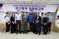 [NSP PHOTO]경북장애인체육회, 중장기 발전계획 및 조직진단 연구용역 최종보고회 개최