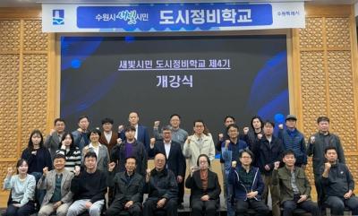 [NSP NEWS Image]수원시 제4기 새빛시민 도시정비학교 개강