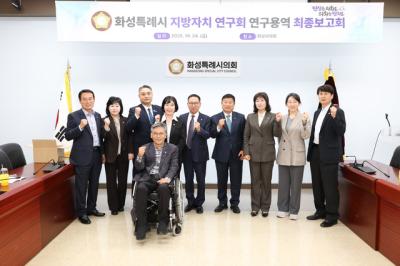 [NSP NEWS Image]화성시의회 화성특례시 지방자치 연구회 재정 효율화 나선다