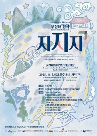 [NSP PHOTO]군산예술의전당, 내달 8일 무장애 창극 지지지 공연