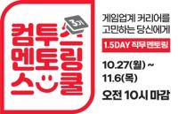 [NSP PHOTO]컴투스, 대학생 대상 멘토링 스쿨 3기 모집…AI·TA 직군까지 확대