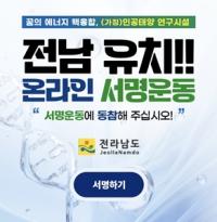 [NSP PHOTO]나주시,  인공태양 연구시설 유치  시민 서명운동 돌입