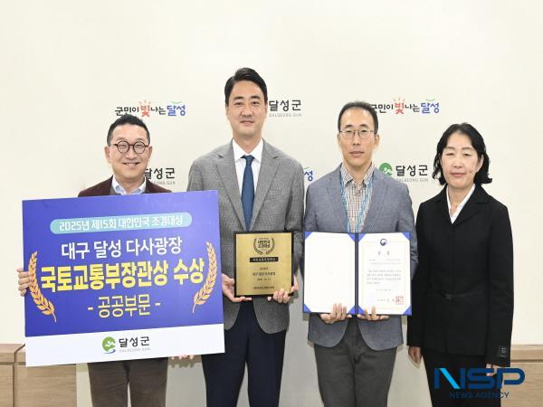 NSP통신-대구 달성군은 지난 24일 2025년 제15회 대한민국 조경대상에서 다사광장이 공공부문 국토부장관상을 수상했다고 밝혔다. (사진 = 달성군)