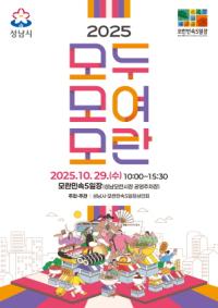 [NSP PHOTO]성남시, 화합의 장 2025 모두모여모란 축제 연다