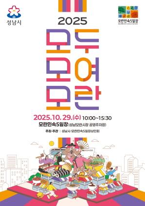 NSP통신-2025 모두모여모란 축제 홍보 포스터. (이미지 = 성남시)