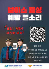 [NSP PHOTO]전남경찰, 보이스피싱 예방 앱 개발 활용