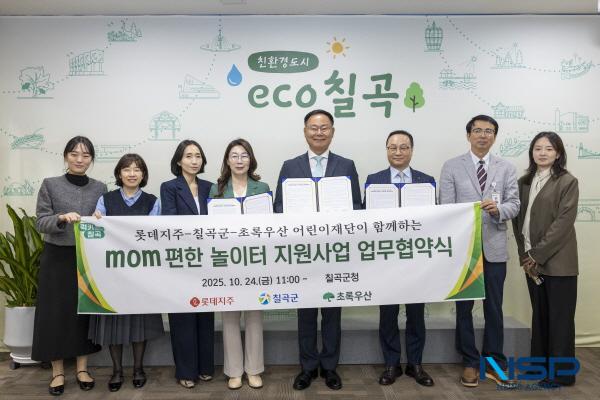 NSP통신-칠곡군은 지난 24일 롯데그룹과 초록우산 어린이재단이 함께하는 mom 편한 놀이터 조성을 위한 업무협약을 체결했다. (사진 = 칠곡군)