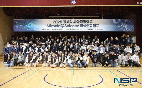 NSP통신-지난 25일부터 26일까지 포항과 경주 일원에서 과학중점학교 이공계 학생들의 탐구역량 강화를 위한 캠프가 개최됐다. (사진 = 경상북도교육청)