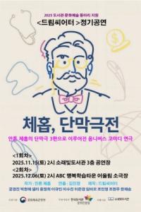 [NSP PHOTO]시흥시 소래빛도서관, 11월 연극 체홉, 단막극전 선보여