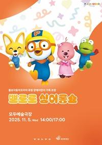[NSP PHOTO]볼보자동차코리아·푸르메재단, 뽀로로 싱어롱쇼 진행