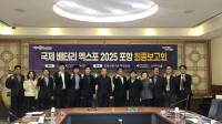 [NSP PHOTO]포항시, 국제 배터리 엑스포 2025 포항 성공 개최 위한 최종 점검 마쳐