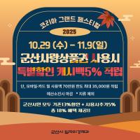 [NSP PHOTO]군산시, 코리아 그랜드 페스티벌 참여…군산사랑상품권 5% 추가 적립