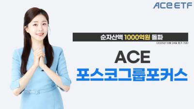 [NSP PHOTO]에이스 포스코그룹포커스 순자산액 1000억원 돌파