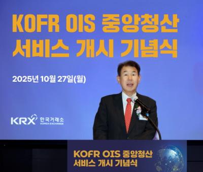 [NSP PHOTO]한국거래소, KOFR OIS 중앙청산 서비스 시작